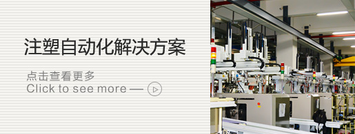 注塑自動(dòng)化解決方案
